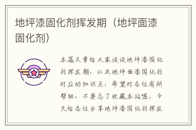 地坪漆固化剂挥发期(地坪面漆固化剂)