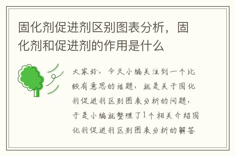 固化剂促进剂区别图表分析,固化剂和促进剂的作用是什么