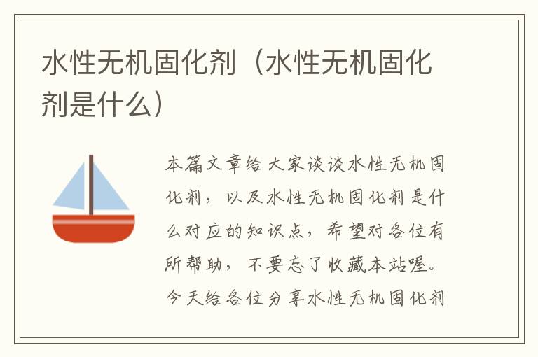 水性无机固化剂（水性无机固化剂是什么）