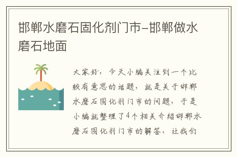 邯郸水磨石固化剂门市-邯郸做水磨石地面