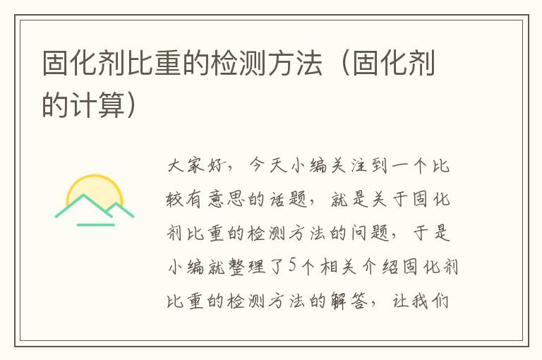 固化剂比重的检测方法(固化剂的计算)