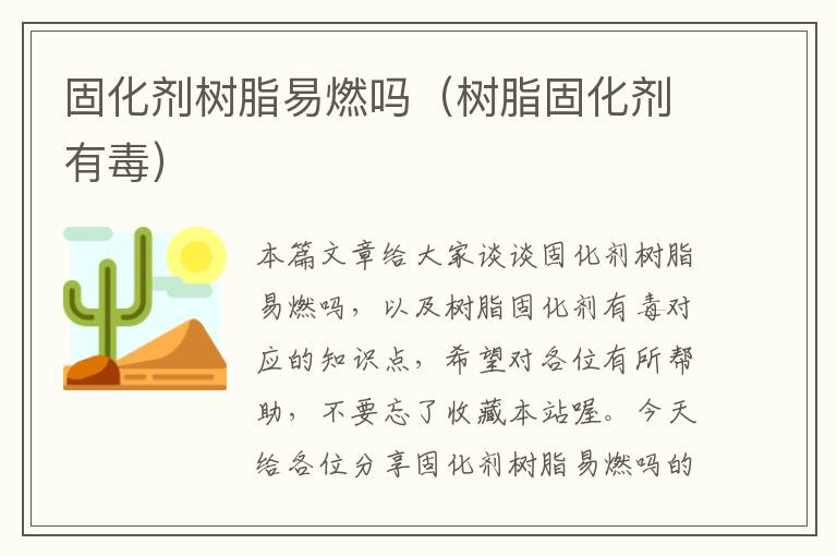 固化剂树脂易燃吗(树脂固化剂有毒)