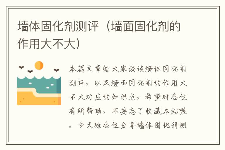 墙体固化剂测评(墙面固化剂的作用大不大)