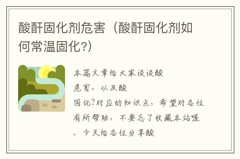酸酐固化剂危害(酸酐固化剂如何常温固化?)
