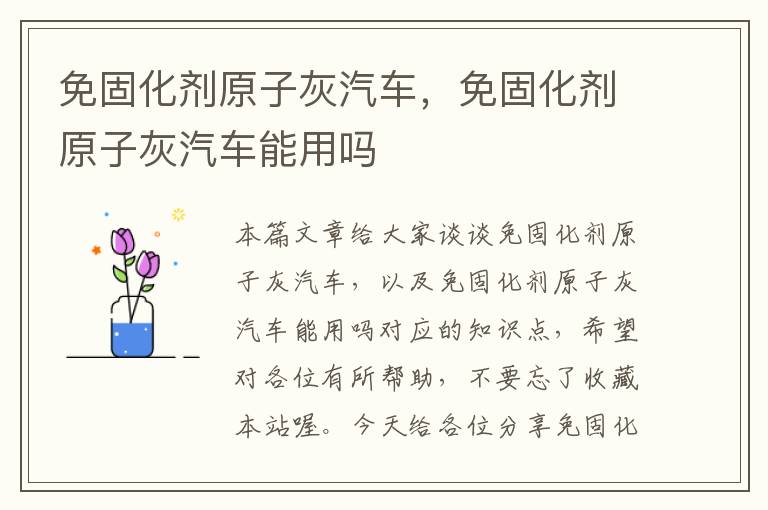 免固化剂原子灰汽车,免固化剂原子灰汽车能用吗