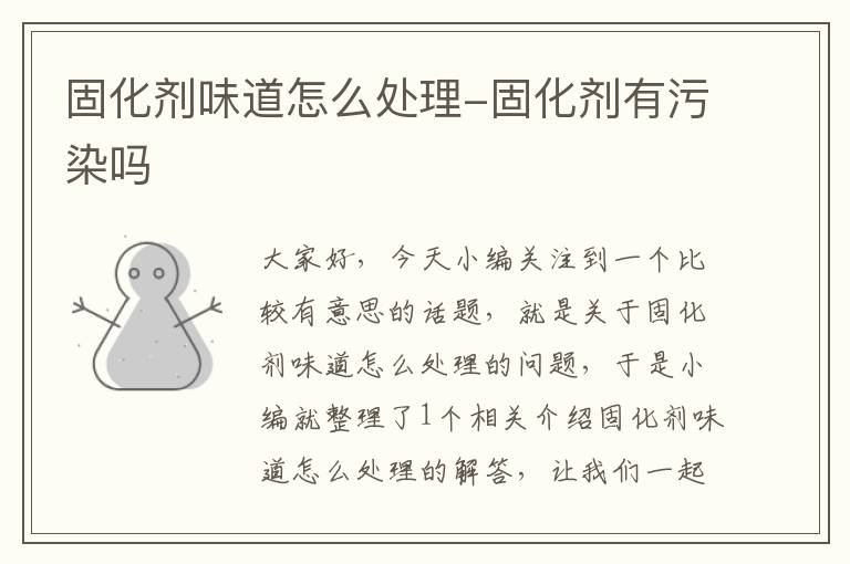 固化剂味道怎么处理-固化剂有污染吗