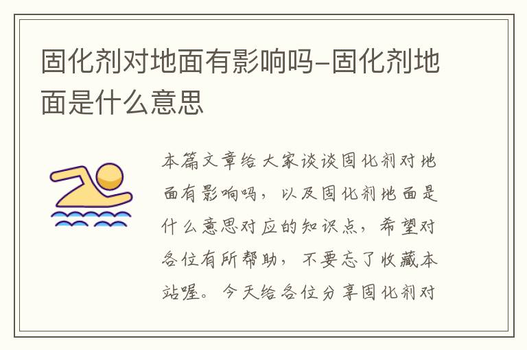 固化剂对地面有影响吗-固化剂地面是什么意思