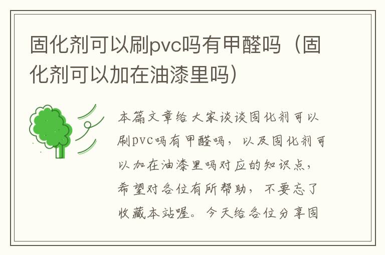 固化剂可以刷pvc吗有甲醛吗(固化剂可以加在油漆里吗)
