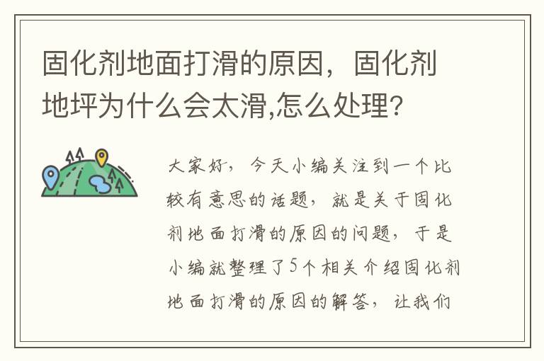 固化剂地面打滑的原因,固化剂地坪为什么会太滑,怎么处理?
