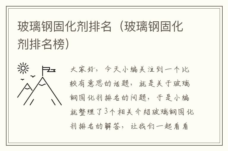 玻璃钢固化剂排名(玻璃钢固化剂排名榜)