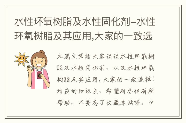 水性环氧树脂及水性固化剂-水性环氧树脂及其应用,大家的一致选择!