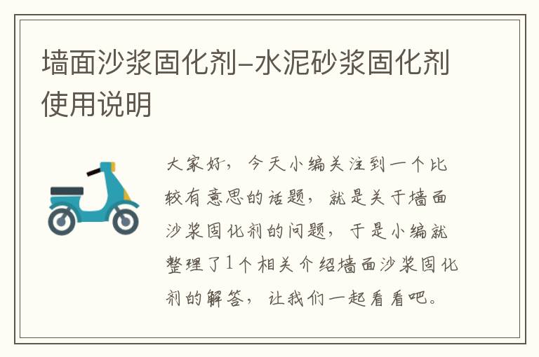 墙面沙浆固化剂-水泥砂浆固化剂使用说明
