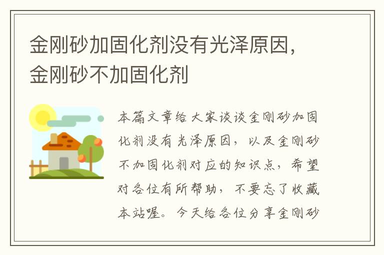 金刚砂加固化剂没有光泽原因,金刚砂不加固化剂