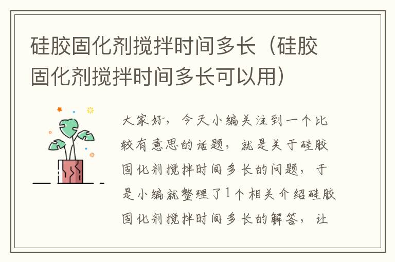 硅胶固化剂搅拌时间多长(硅胶固化剂搅拌时间多长可以用)