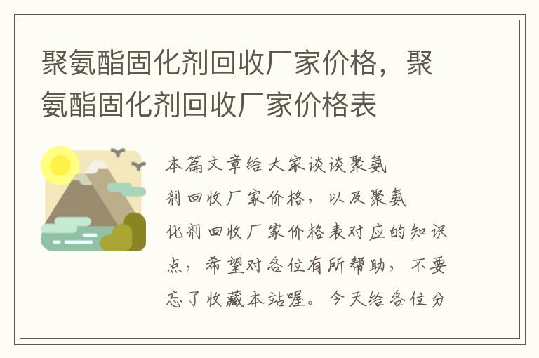 聚氨酯固化剂回收厂家价格,聚氨酯固化剂回收厂家价格表