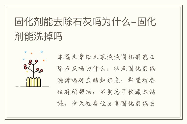 固化剂能去除石灰吗为什么-固化剂能洗掉吗