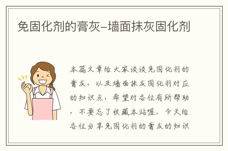 免固化剂的膏灰-墙面抹灰固化剂