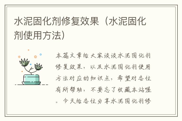 水泥固化剂修复效果(水泥固化剂使用方法)
