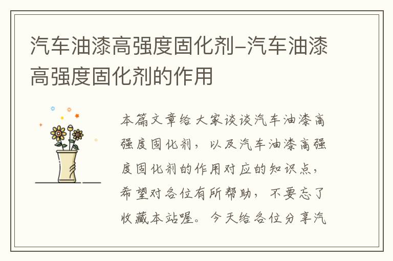 汽车油漆高强度固化剂-汽车油漆高强度固化剂的作用