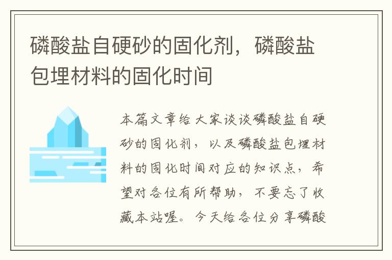 磷酸盐自硬砂的固化剂,磷酸盐包埋材料的固化时间