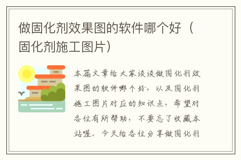 做固化剂效果图的软件哪个好(固化剂施工图片)