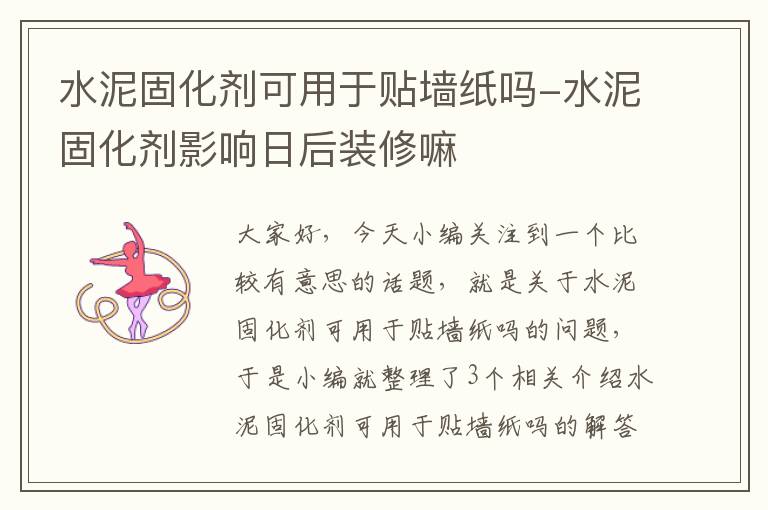 水泥固化剂可用于贴墙纸吗-水泥固化剂影响日后装修嘛