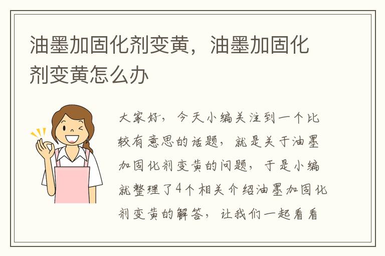 油墨加固化剂变黄,油墨加固化剂变黄怎么办