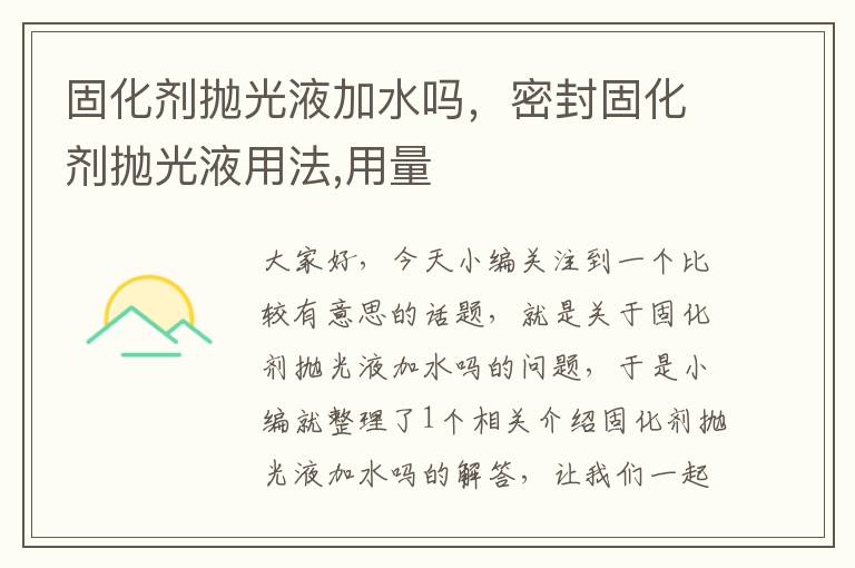 固化剂抛光液加水吗,密封固化剂抛光液用法,用量