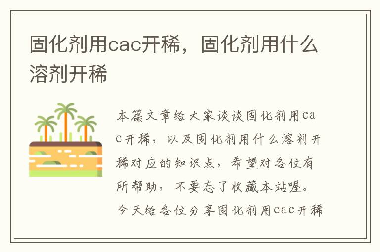 固化剂用cac开稀,固化剂用什么溶剂开稀