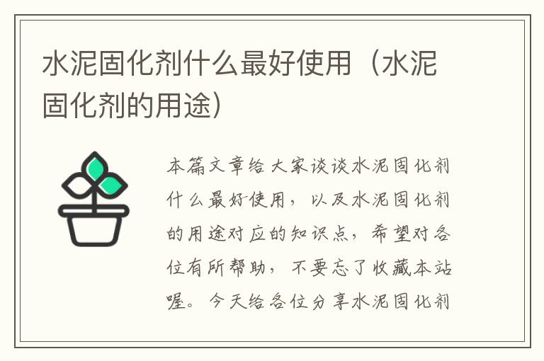 水泥固化剂什么最好使用(水泥固化剂的用途)