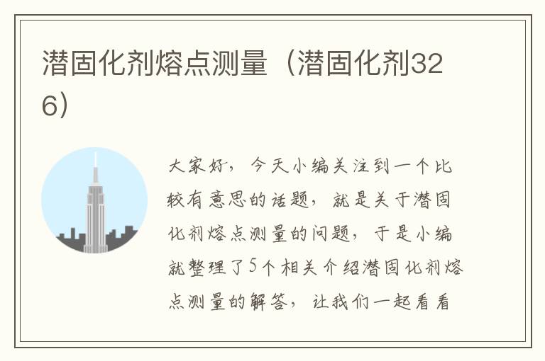 潜固化剂熔点测量(潜固化剂326)