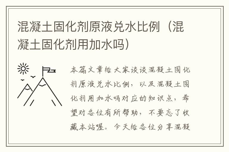 混凝土固化剂原液兑水比例(混凝土固化剂用加水吗)