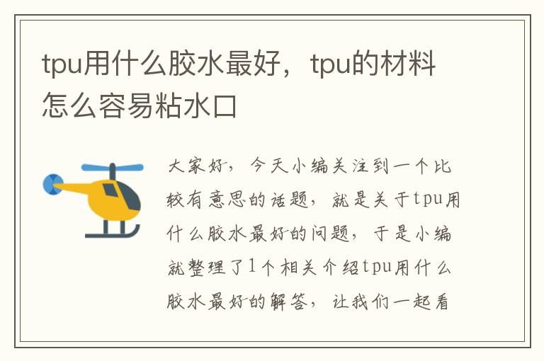 tpu用什么胶水最好,tpu的材料怎么容易粘水口