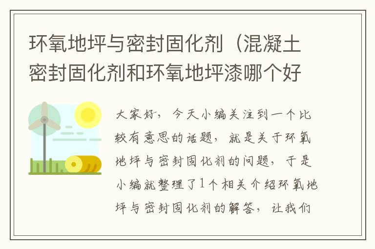 环氧地坪与密封固化剂(混凝土密封固化剂和环氧地坪漆哪个好)