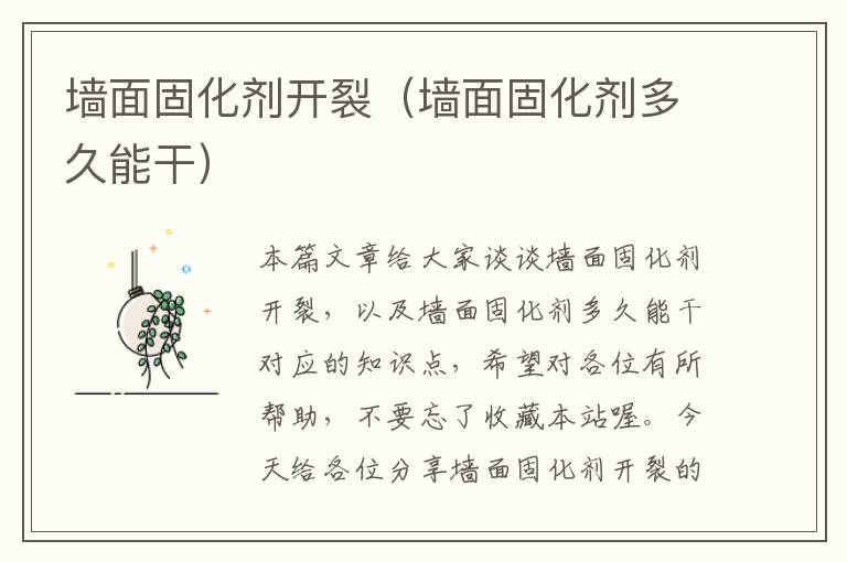 墙面固化剂开裂(墙面固化剂多久能干)