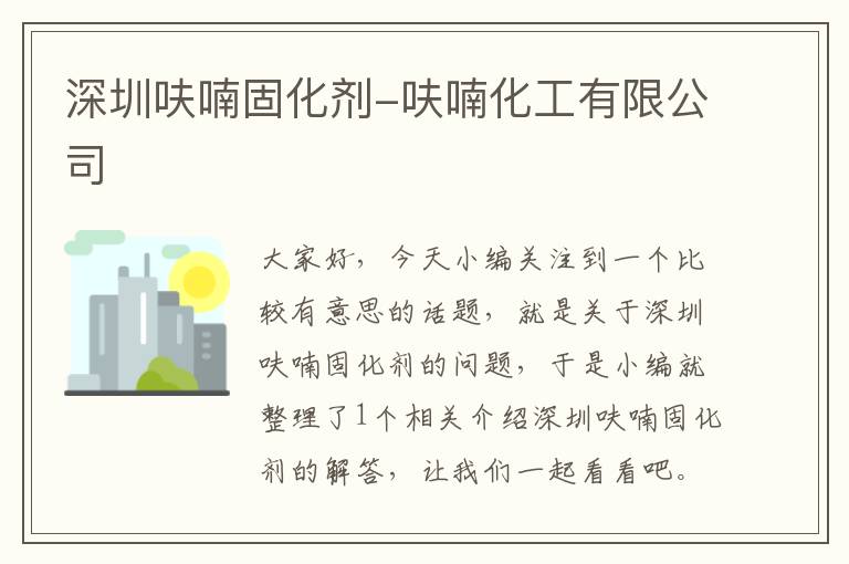 深圳呋喃固化剂-呋喃化工有限公司