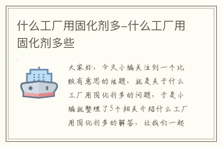 什么工厂用固化剂多-什么工厂用固化剂多些