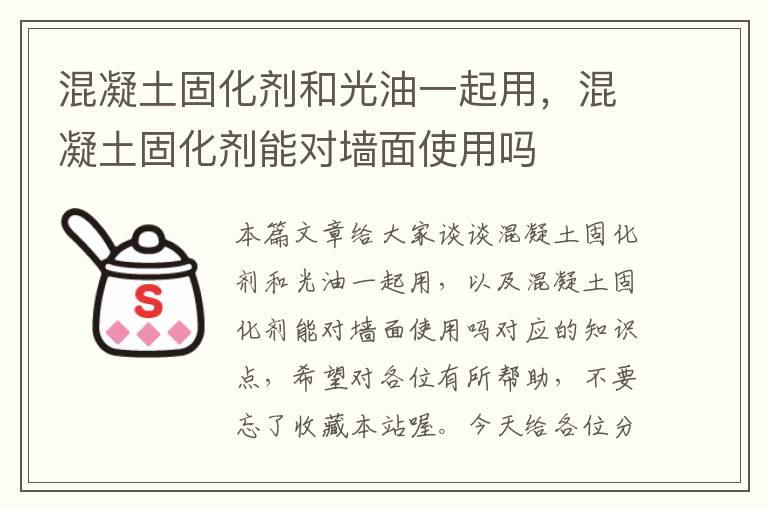 混凝土固化剂和光油一起用,混凝土固化剂能对墙面使用吗