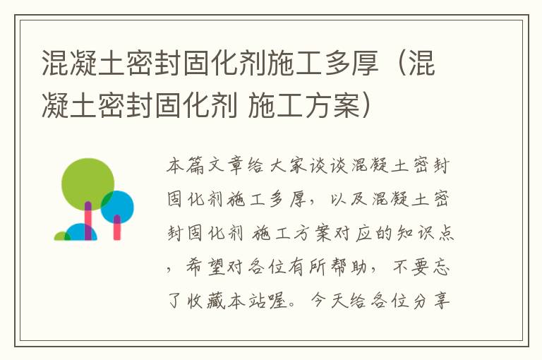混凝土密封固化剂施工多厚(混凝土密封固化剂 施工方案)