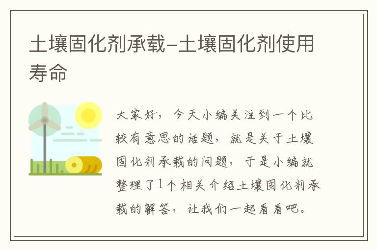 土壤固化剂承载-土壤固化剂使用寿命