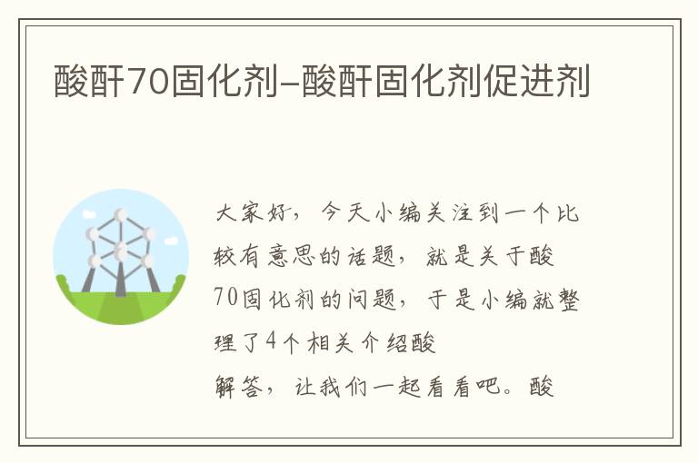 酸酐70固化剂-酸酐固化剂促进剂