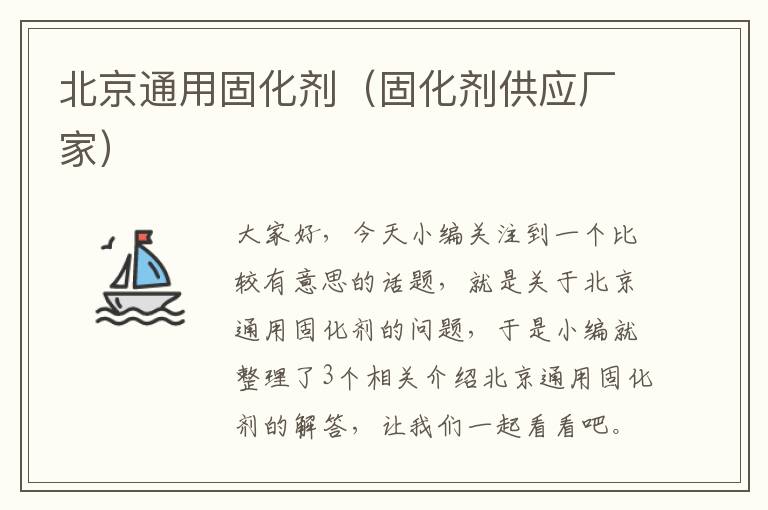 北京通用固化剂(固化剂供应厂家)
