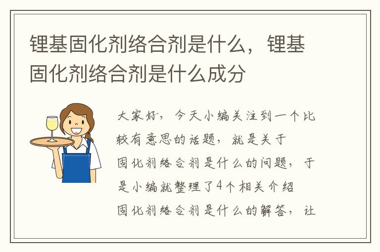 锂基固化剂络合剂是什么,锂基固化剂络合剂是什么成分