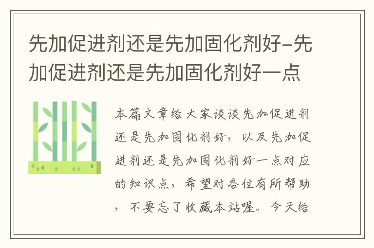 先加促进剂还是先加固化剂好-先加促进剂还是先加固化剂好一点
