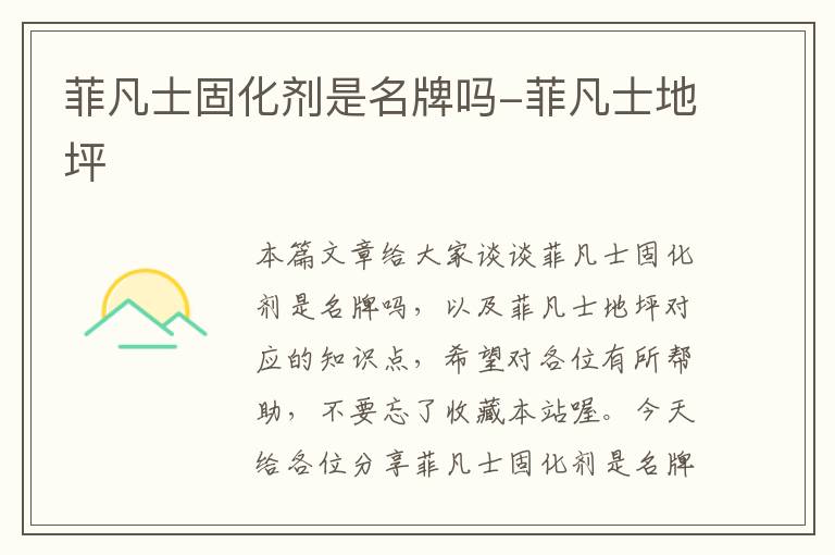 菲凡士固化剂是名牌吗-菲凡士地坪