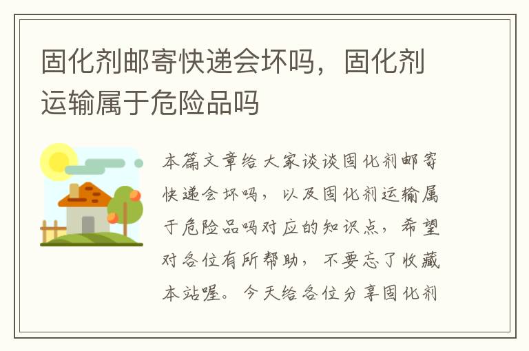 固化剂邮寄快递会坏吗,固化剂运输属于危险品吗