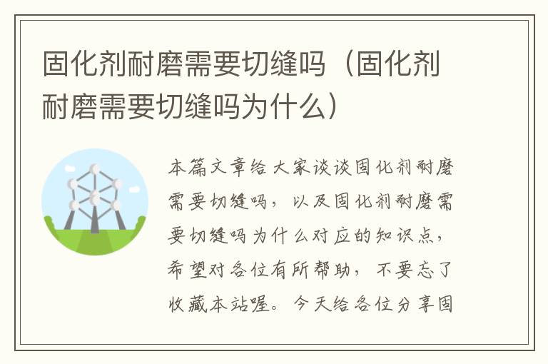 固化剂耐磨需要切缝吗(固化剂耐磨需要切缝吗为什么)