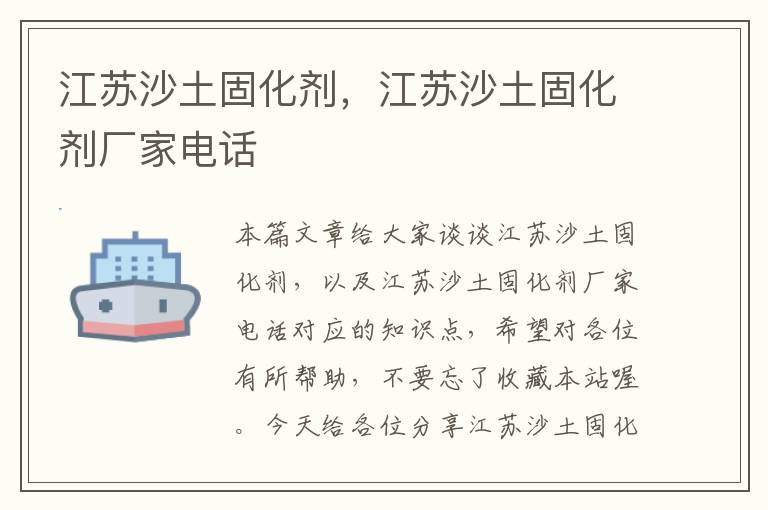 江苏沙土固化剂,江苏沙土固化剂厂家电话