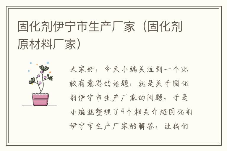 固化剂伊宁市生产厂家(固化剂原材料厂家)