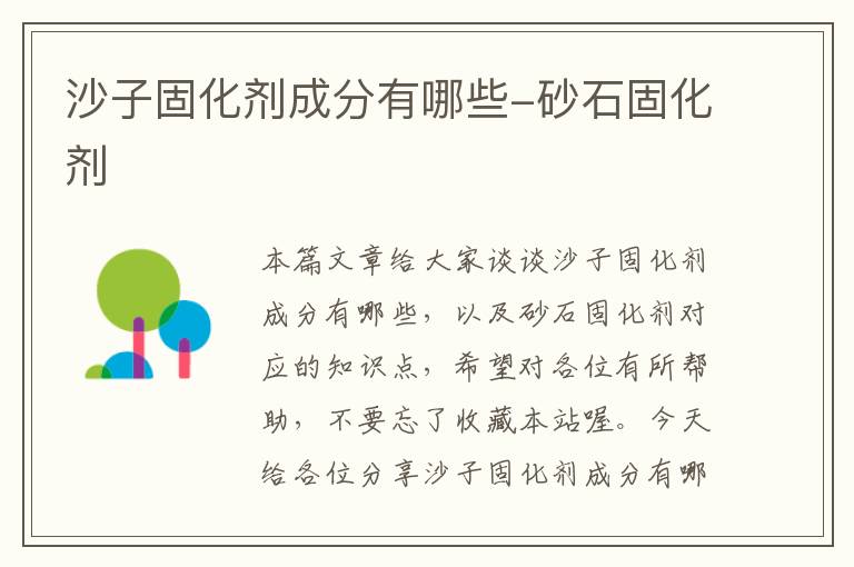 沙子固化剂成分有哪些-砂石固化剂